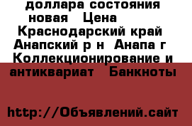 2 доллара состояния новая › Цена ­ 300 - Краснодарский край, Анапский р-н, Анапа г. Коллекционирование и антиквариат » Банкноты   